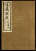 道藏輯要（殘本）第三十三册