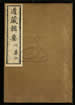 道藏輯要（殘本）第三十五册
