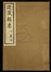 道藏輯要（殘本）第三十六册