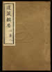 道藏輯要（殘本）第三十七册