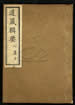 道藏輯要（殘本）第三十九册