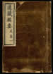 道藏輯要（殘本）第四十册