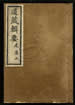 道藏輯要（殘本）第四十一册