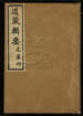 道藏輯要（殘本）第四十三册