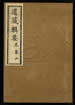 道藏輯要（殘本）第四十五册