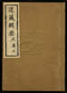 道藏輯要（殘本）第四十六册