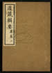 道藏輯要（殘本）第四十八册
