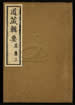 道藏輯要（殘本）第四十九册