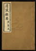 道藏輯要（殘本）第五十一册