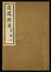道藏輯要（殘本）第五十二册