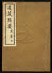 道藏輯要（殘本）第五十三册