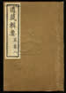 道藏輯要（殘本）第五十四册