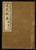 道藏輯要（殘本）第五十五册