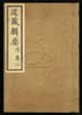 道藏輯要（殘本）第五十七册