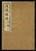 道藏輯要（殘本）第五十八册
