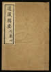 道藏輯要（殘本）第五十九册