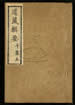 道藏輯要（殘本）第六十册