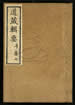 道藏輯要（殘本）第六十二册