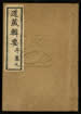 道藏輯要（殘本）第六十四册