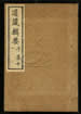 道藏輯要（殘本）第六十六册