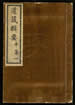 道藏輯要（殘本）第六十七册