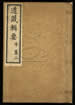 道藏輯要（殘本）第六十八册