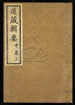 道藏輯要（殘本）第六十九册