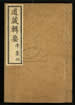 道藏輯要（殘本）第七十册