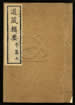 道藏輯要（殘本）第七十三册