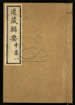 道藏輯要（殘本）第七十四册