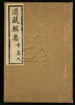 道藏輯要（殘本）第七十五册