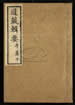 道藏輯要（殘本）第七十六册