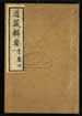 道藏輯要（殘本）第七十七册