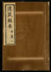 道藏輯要（殘本）第七十九册