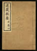 道藏輯要（殘本）第八十二册