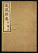 道藏輯要（殘本）第八十三册