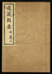 道藏輯要（殘本）第八十四册