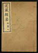 道藏輯要（殘本）第八十五册