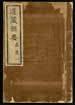 道藏輯要（殘本）第八十六册