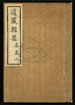 道藏輯要（殘本）第八十七册