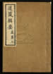 道藏輯要（殘本）第八十八册