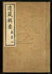 道藏輯要（殘本）第八十九册