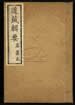 道藏輯要（殘本）第九十册