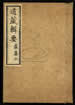 道藏輯要（殘本）第九十一册