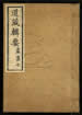 道藏輯要（殘本）第九十二册