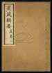 道藏輯要（殘本）第九十三册