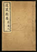 道藏輯要（殘本）第九十四册