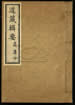 道藏輯要（殘本）第九十五册