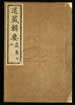 道藏輯要（殘本）第九十七册