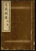 道藏輯要（殘本）第九十八册